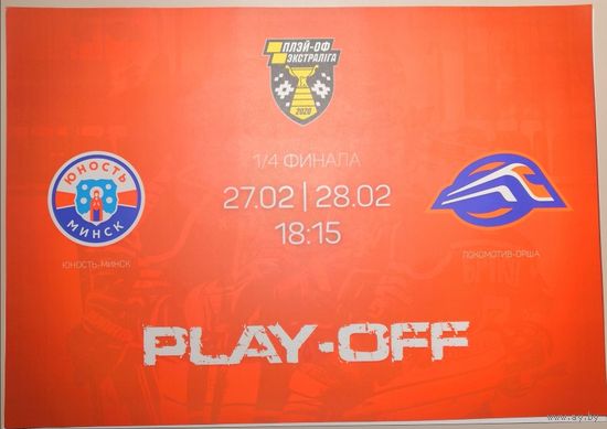 ЮНОСТЬ Минск - ЛОКОМОТИВ Орша 27-28.02.2020 плей-офф