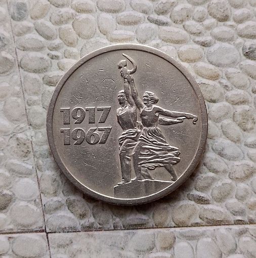 15 копеек 1967 года СССР. 50 лет Советской власти.