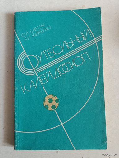 Футбольный калейдоскоп