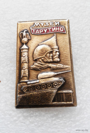 Военно-исторический музей Отечественной войны 1812 г. Тарутино. ВОВ 1941 - 1945г #1263-CP21