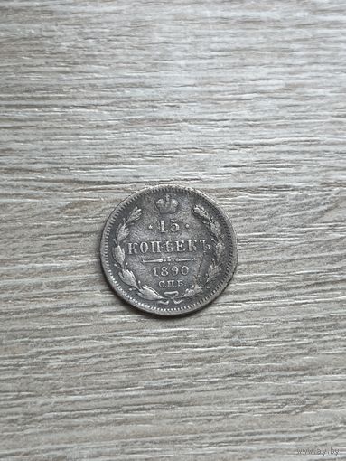 15 копеек 1890 нечастая