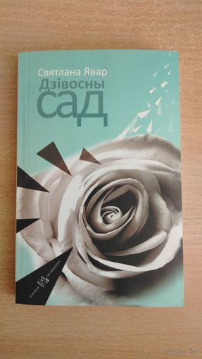 Самовывоз!!! Святлана Явар. Дзівосны сад. Наклад 150 ас. Почтой не высылаю.