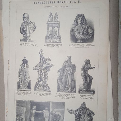Французское искусство. Энциклопедическая гравюра СПБ. 19-20века 25х17см.