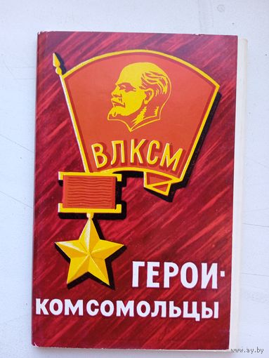 Набор открыток "Герои-комсомольцы". Худ. Яковлев. 1970, 16 шт. вып. I