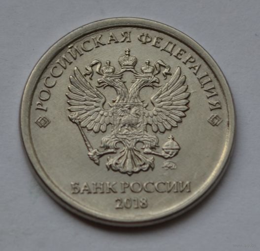 1 рубль 2018 г. ммд.