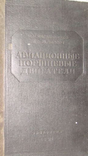 М.С.Рапипорт"Авиационные поршневые двигатели"/5