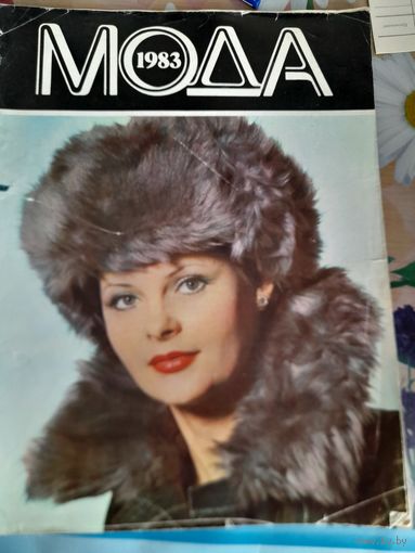 Журнал мод Минский дом мод зима 1983