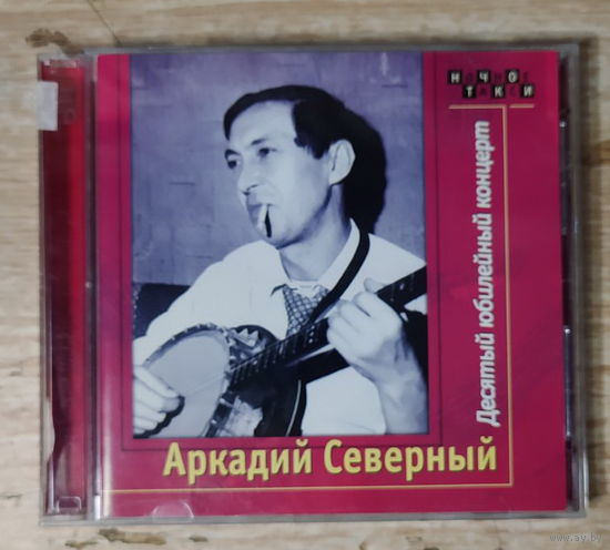 CD,(Русские) Аркадий Северный – Десятый юбилейный альбом (2CD)