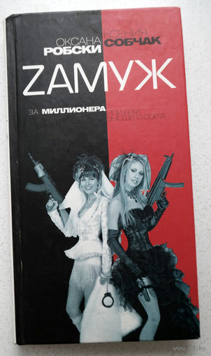 Оксана Робски. Ксения Собчак Zамуж за миллионера или брак высшего сорта.