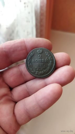 2 копейки 1820 г. КМАД.
