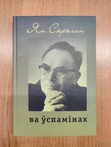 Ян Скрыган ва ўспамінах (да 105-годдзя) / укл., прадм. Галіны Скрыган (2010). Наклад 200 асоб.