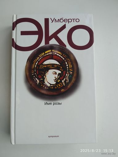 Имя розы / Эко  Умберто.
