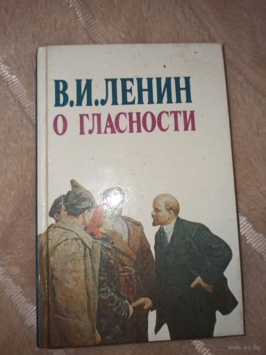 В.И.ЛЕНИН О ГЛАСНОСТИ 1989 г.