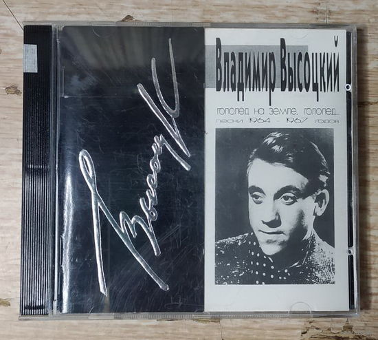 CD,(Русские) Владимир Высоцкий – Гололед На Земле, Гололед...