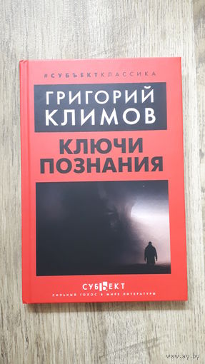 Григорий Климов - Ключи познания