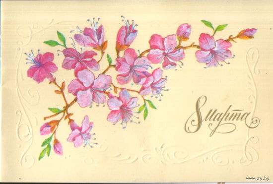 Подписанная двойная открытка 1988г. "8 Марта. Цветы" худ. И. Зеленская