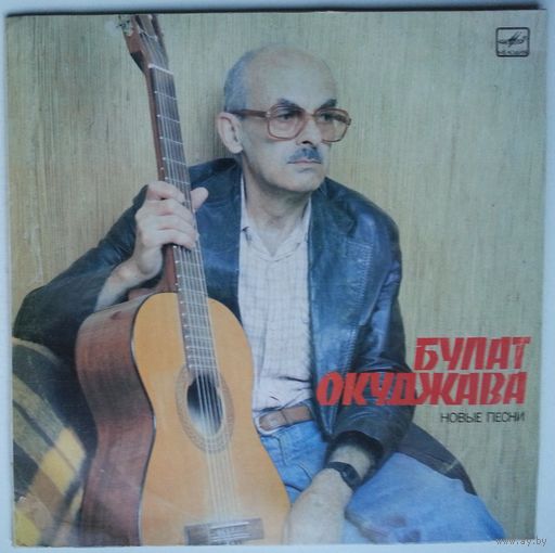 LP Булат Окуджава - Новые песни (1987)