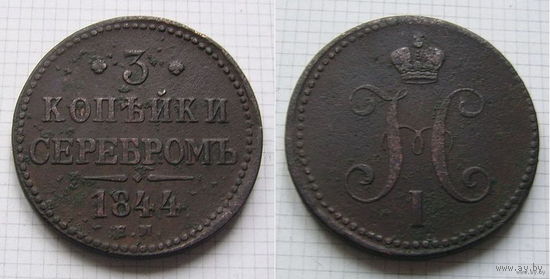 Трояк серебром Николая I  1844г. (пореже) (ОБМЕН) 1***