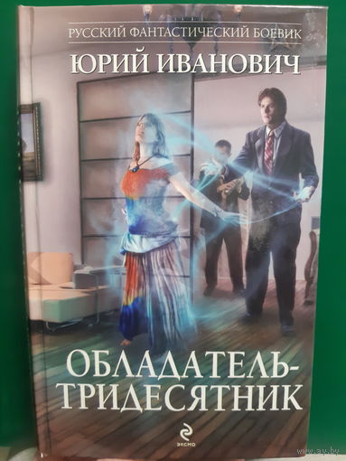 Ю. Иванович. Обладатель-тридесятник. Фантастический боевик (3)