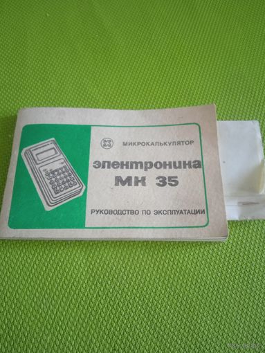 Ретро СССР. Инструкция микрокалькулятора МК 35 со схемой