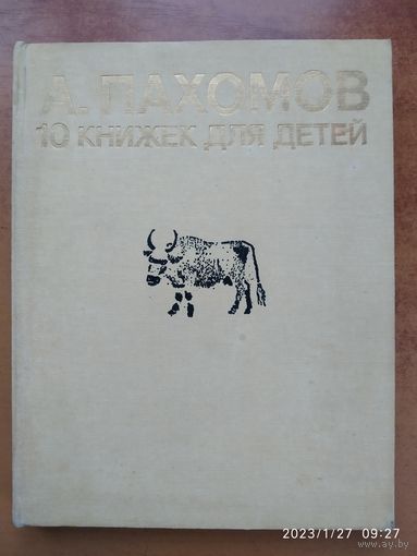 А. Пахомов. 10 книжек для детей. (Л)