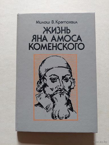 Милош В.Кратохвил. Жизнь Яна Амоса Коменского. М., Просвещение, 1991 - V