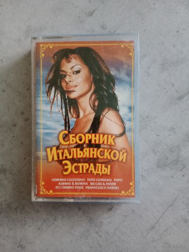 Аудио кассета Сборник Итальянской эстрады