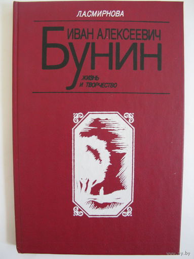 Иван Алексеевич Бунин: Жизнь и творчество. Л.А.Смирнова.