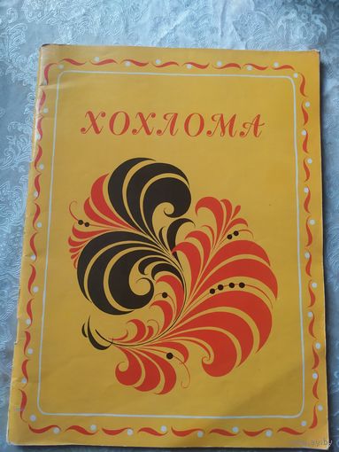 Н.Бедник. Хохлома. Рисунки Л.Солодовниковой\014