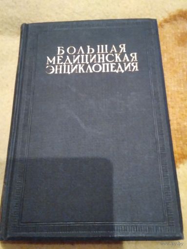 Большая медицинская энциклопедия. Том 9. Москва 1929 год.