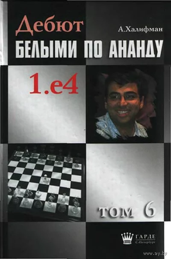 Халифман. Дебют белыми по Ананду, т.6