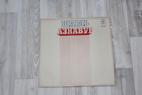Виниловая пластинка, Шарль Азнавур (Франция).