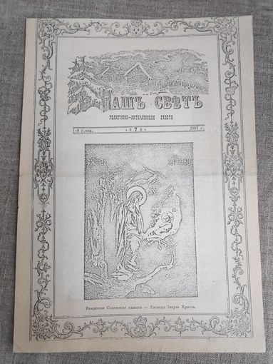 Наш Свет. Религиозно-литературная газета. 7/1991 г. (церковный самиздат)