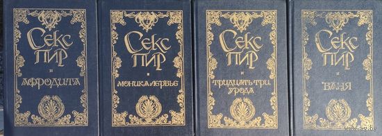 "Баня" серия "Секспир. Жемчужины интимной словесности"
