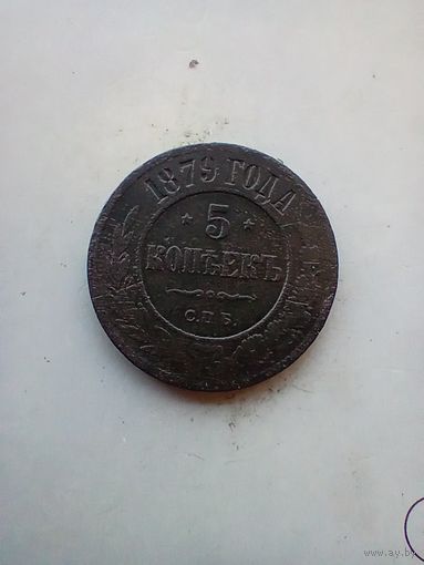 5 копеек 1879 года