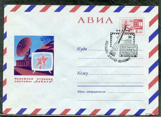 СССР 1969. ХМК. Конверт СГ. Авиа. Звездная эстафета новостей. Гашение Москва