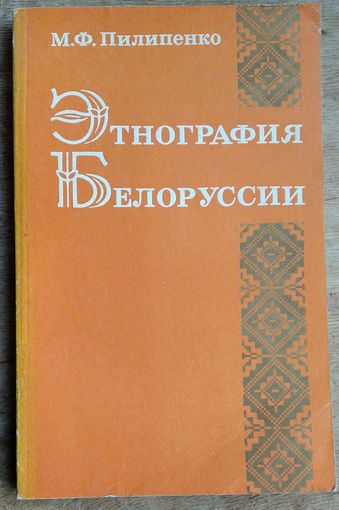 М. Ф. Пилипенко. Этнография Белоруссии: учебное пособие для исторических факультетов вузов.