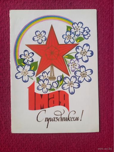 С Праздником 1 Мая! Чмаров 1984 г. Двойная.