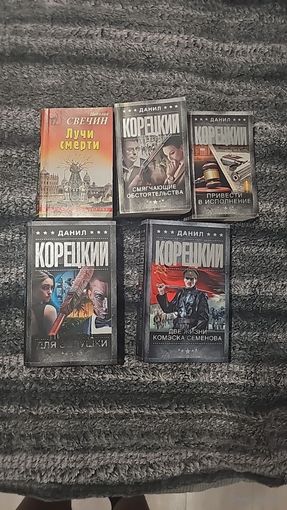 Данил Корецкий. лот книг за все