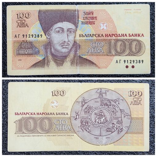 100 лев Болгария 1991 г.