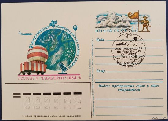 ПК с ОМ. Спецгашение. Таллин-1984. Конференция по физике облаков. 1984 г.