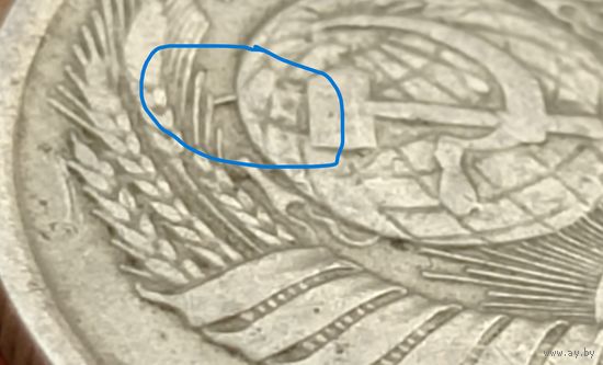 15 копеек 1981 года.  Брак: раскол штемпеля аверса.