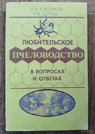 Любительское пчеловодство в вопросах и ответах.