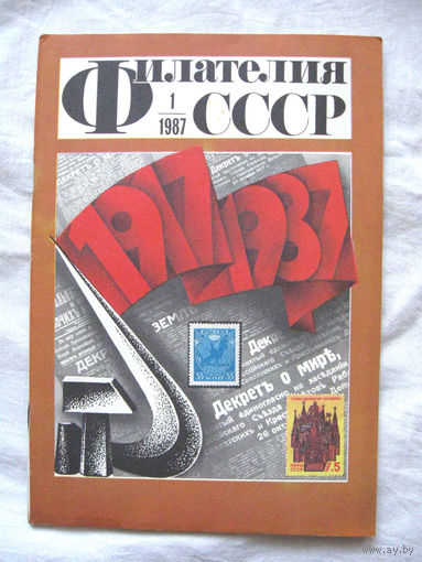 Журнал Филателия СССР Номер 1-1987 Есть все номера за 1970-80-е годы и кое-что из 1960-х Следите за моими новыми лотами Отправка посылок размером 25*35*45 см за 6,50 через QR-box без ограничения веса