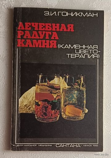 Лечебная радуга камня: Цветотерапия. Основы лечебной моды. Гоникман Эмма.  1992