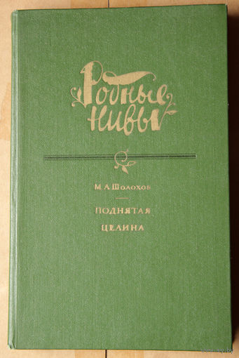 М. А. Шолохов "Поднятая целина"
