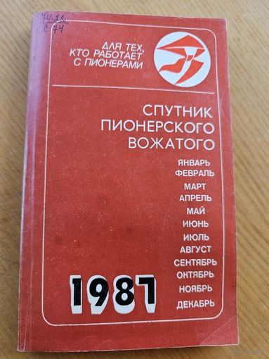 СПУТНИК ПИОНЕРВОЖАТОГО НА 1987 г.