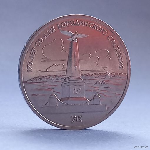 СССР 1рубль 1987год Бородино-Памятник