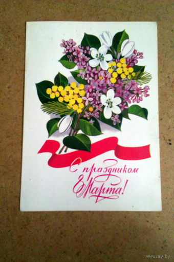Открытка С 8 Марта 1982 Чистая