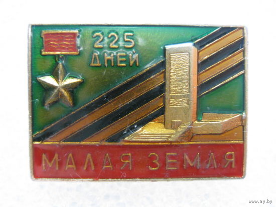 Малая земля 225 дней обороны.